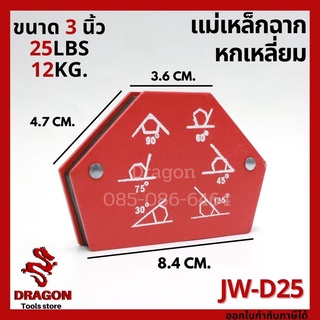 แม่เหล็กฉาก 6 เหลี่ยม ขนาด 3 นิ้ว JW-D25  25ปอนด์ 12กก.