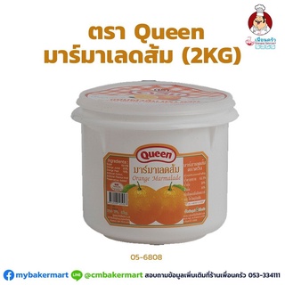 มาร์มาเลดส้ม ตรา Queen ขนาด 2 กก. Queen Orange Marmalade 2 kg. (05-6808)