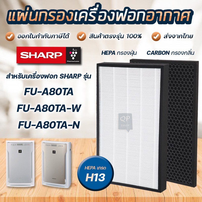 ภาพหน้าปกสินค้าแผ่นกรองอากาศ SHARP FU-A80TA-W, FU-A80TA-N ไส้กรอง FZ-A80SFE เครื่องฟอกอากาศ ชาร์ป Hepa Carbon Filter เกรด H13 คุณภาพดี จากร้าน qpshop บน Shopee