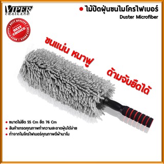 สินค้า [🔥VPL1MAY ลดเพิ่ม15%🔥] ไม้ปัดฝุ่น นาโน ไมโครไฟเบอร์ ไม้ปัดฝุ่นทำความสะอาด Duster Microfiber Viper Thailand