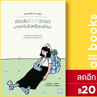 ชีวิตฉันแบกอะไรไว้มากเกินไปหรือเปล่านะ | วีเลิร์น (WeLearn) Richard J. Leider, David A. Shapiro