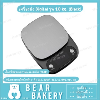 เครื่องชั่ง Digital รุ่น 10 kg. (Black)