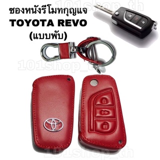 AD. ซองหนังหุ้มรีโมทรถยนต์ Toyota Revo ซองรีโมท ปลอกหุ้มกุญแจโตโยต้า รีโว่ แบบกุญแจพับ