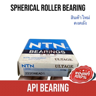 NTN 22208 EAD1 ตลับลูกปืนเม็ดหมอน แบบโค้ง 22208EAD1 ( SPHERICAL ROLLER BEARINGS ) เพลาตรง