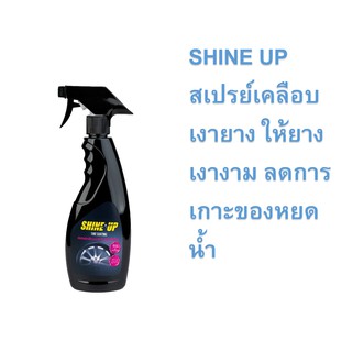 SHINE UP Tire Coating : สเปรย์เคลือบเงายาง สูตรซิลิโคน ตรา SHINE UP ขนาด 500 ml