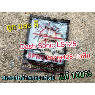 สเตอร์หน้า พระอาทิตย์ 13 ฟัน 428 DASH LS125 SONIC แท้