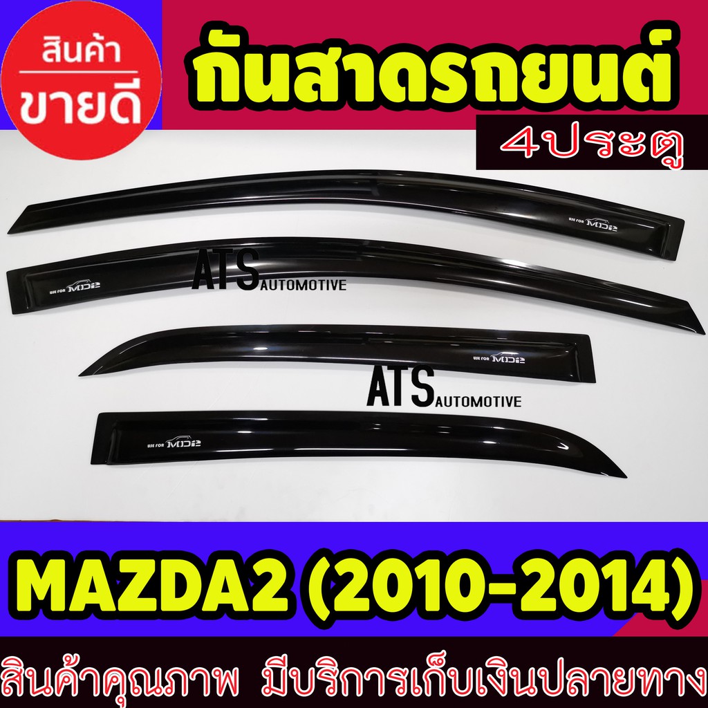 คิ้วกันสาด-คิ้วกันสาดประตู-กันสาด-รุ่น-4-ประตู-4-ชิ้น-มาสด้า2-mazda2-2010-2014-ใส่ร่วมกันได้