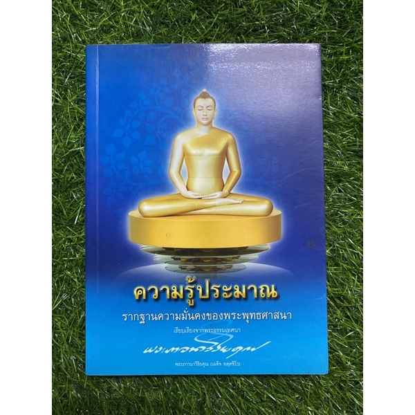 ความรู้ประมาณ-รากฐานความมั่นคงของพระพุทธศาสนา