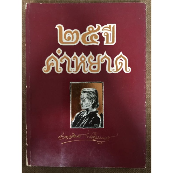 ๒๕ปีคำหยาด-หนังสือมือสองสภาพดี