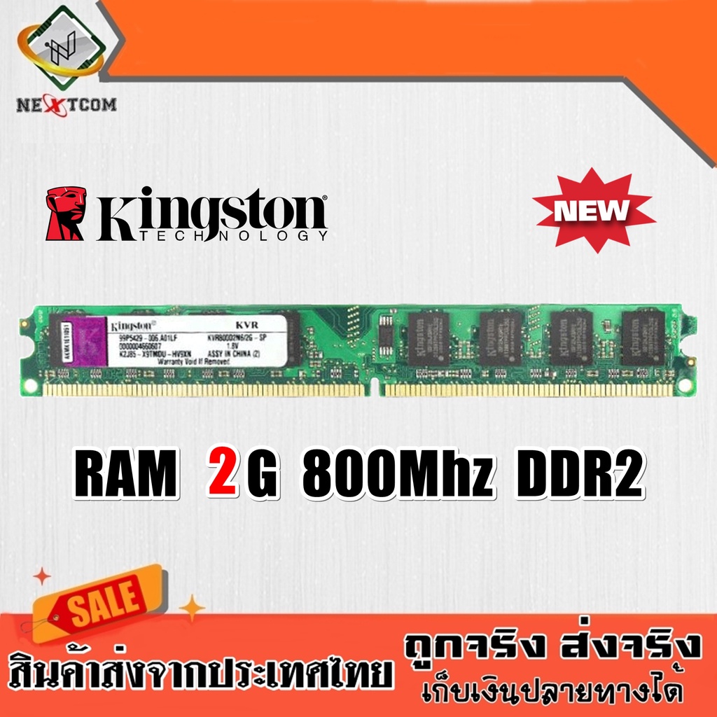 ของแท้-แรม-kingston-2gb-4gb-8gb-ddr3-ddr2-ram-สภาพใหม่-มีประกัน-จัดส่งไว