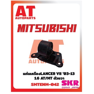 ยางเเท่นเครื่อง เเท่นเกียร์ MITSUBISHI LANCER VII 03-13 1.6 MT ยี่ห้อSKR ราคาต่อชิ้น