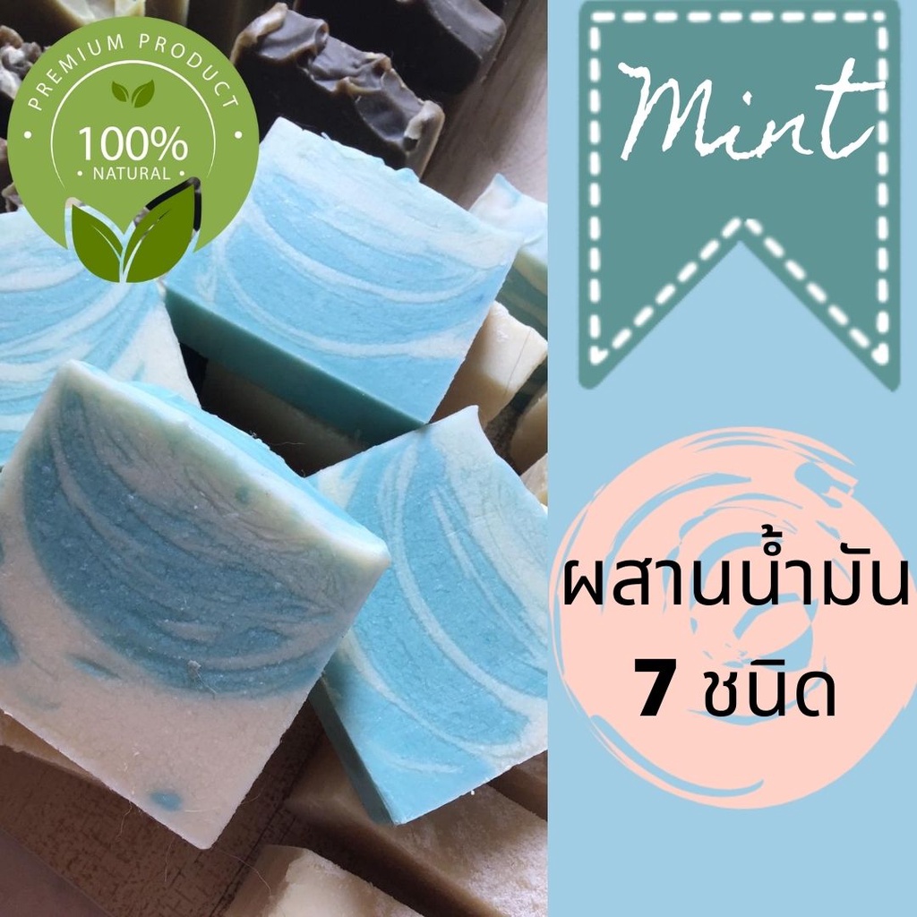 90g-สบู่ทำมือ-สบู่จากน้ำมันธรรมชาติ-7-ชนิด-สูตรมิ้น-ใส่shea-butter