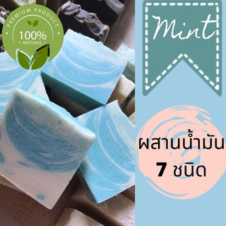 (90g) สบู่ทำมือ สบู่จากน้ำมันธรรมชาติ 7 ชนิด สูตรมิ้น ใส่Shea butter