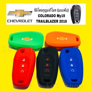 ซิลิโคนหุ้มกุญแจ รีโมทรถ Chevrolet Colorado My19 Trailblazer 2018 3 ปุ่ม ซิลิโคนกุญแจ ซิลิโคนรีโมทกุญแจ เชฟโรเล็ต