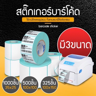 สติ๊กเกอร์บาร์โค้ด ใช้กับเครื่องปริ้นบาร์โค้ด thermal printer