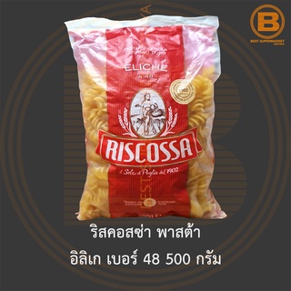 ริสคอสซ่า พาสต้า อิลิเก เบอร์ 48 500 กรัม Riscossa Eliche No.48 500 g.