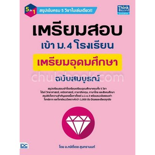 Chulabook(ศูนย์หนังสือจุฬาฯ) |C111หนังสือ9786164492271เตรียมสอบเข้า ม.4 โรงเรียนเตรียมอุดมศึกษา ฉบับสมบูรณ์