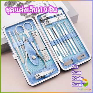 Smileshop ชุดทำเล็บ 19 ชิ้น  กรรไกรตัดเล็บ เครื่องมือทำเล็บ เซตทำเล็บ  manicure set