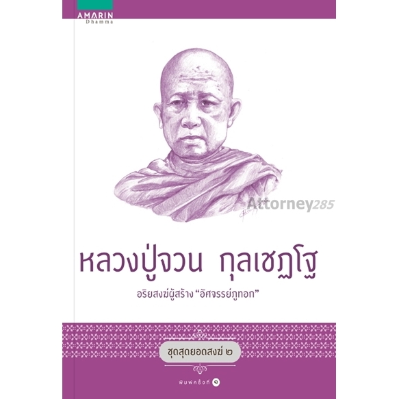 หลวงปู่จวน-กุลเชฏโฐ-นภ-วีระพงษ์