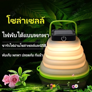 โคมไฟพับได้ แบบพกพา ไฟLEDพับได้ ชาร์จUSB พลังงานแสงอาทิตย์ portable camping light Big Sale A077