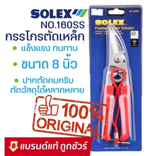 ภาพหน้าปกสินค้ากรรไกรตัดเหล็กแผ่น แสตนเลส ตัดกิ่งไม้ SOLEX  รุ่น 160SS ที่เกี่ยวข้อง