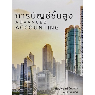 9786165862707 การบัญชีชั้นสูง (ADVANCED ACCOUNTING)ศิลปพร ศรีจั่นเพชร และคณะ