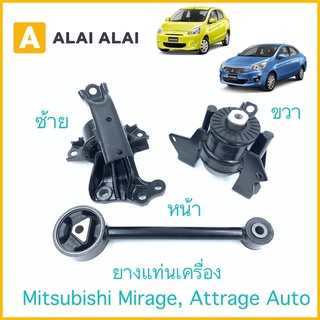 【E004】🦾ยางแท่นเครื่อง Mitsubishi Mirage, Attrage Auto 1.2