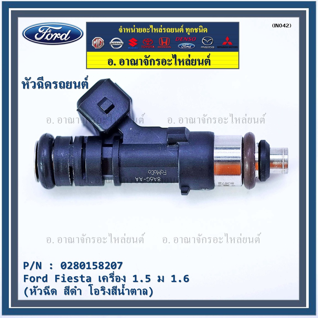 หัวฉีดใหม่แท้-ford-fiesta-เครื่อง-1-4-1-5-1-6-ปี-10-19-focus-mk3-1-6-ปี12-18-สีดำ-โอริงน้ำตาล-รหัส-0280158207