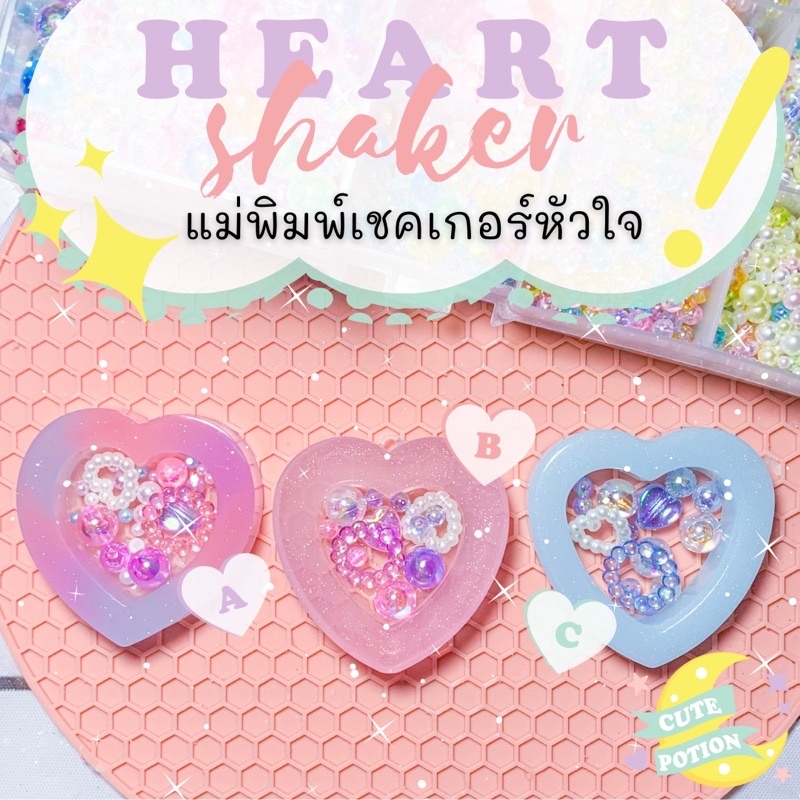 พร้อมส่ง-แม่พิมพ์เรซิ่นหัวใจ-แม่พิมพ์เชคเกอร์-resin-heart-shaker-mold