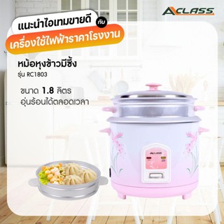 Aclass หม้อหุงข้าว หม้อหุงข้าวไฟฟ้า ขนาด 1.8 ลิตร พร้อมซึ้ง รุ่น RC1803 AC