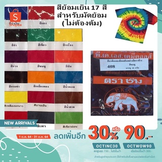 โค้ดส่วนลดDD2F10 สีย้อมผ้า 17 สี  สีย้อมเย็น สีบาติก เสื้อมัดย้อม