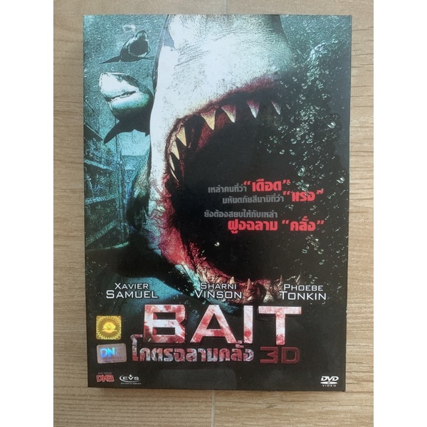 dvd-แท้-มือสอง-กล่องสวม-เรื่อง-bait-โครตฉลามคลั่ง