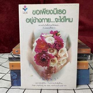 🔮 หนังสือ ขอเพียงมีเธออยู่ข้างกาย...จะได้ไหม โดย มิถุนา สำนักพิมพ์ ยาหยี