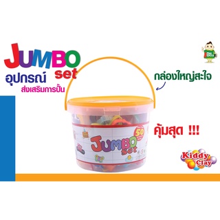 แม่พิมพ์พลาสติก แม่พิมพ์ดินน้ำมัน Kiddy Clay JUMBO SET (56ชิ้น/กระป๋อง) พร้อมส่ง !!