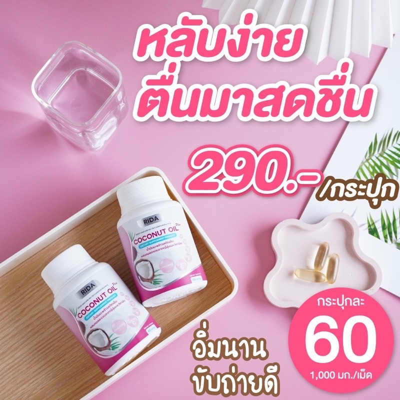 ส่งฟรี-rida-น้ำมันมะพร้าวสกัดเย็นผสมคอลลาเจนจากญี่ปุ่น-60-เม็ด-เม็ดละ-1-000-มก-coconut-oil-rida