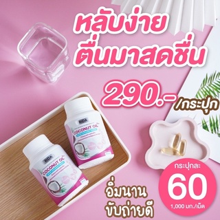 🔥 ส่งฟรี Rida น้ำมันมะพร้าวสกัดเย็นผสมคอลลาเจนจากญี่ปุ่น .60 เม็ด เม็ดละ 1,000 มก. coconut oil rida