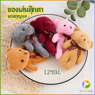 Smileshop พวงกุญแจน้องหมี ห้อยกระเป๋า พวงกุญแจรถ  pendant