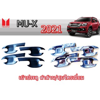 เบ้าประตู/เบ้ากันรอย/เบ้ารองมือเปิดประตู Isuzu Mu-x 2021 ชุบโครเมี่ยม/ดำด้าน