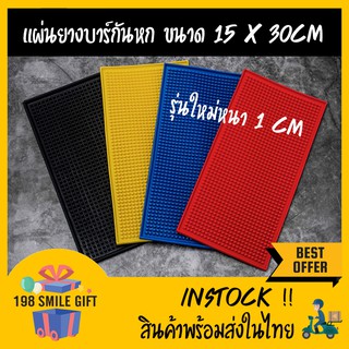 BAR MAT แผ่นยางบาร์ แผ่นยางกันลื่น หลากสี ขนาด 30x15 cm //ใหม่หนาพิเศษ//