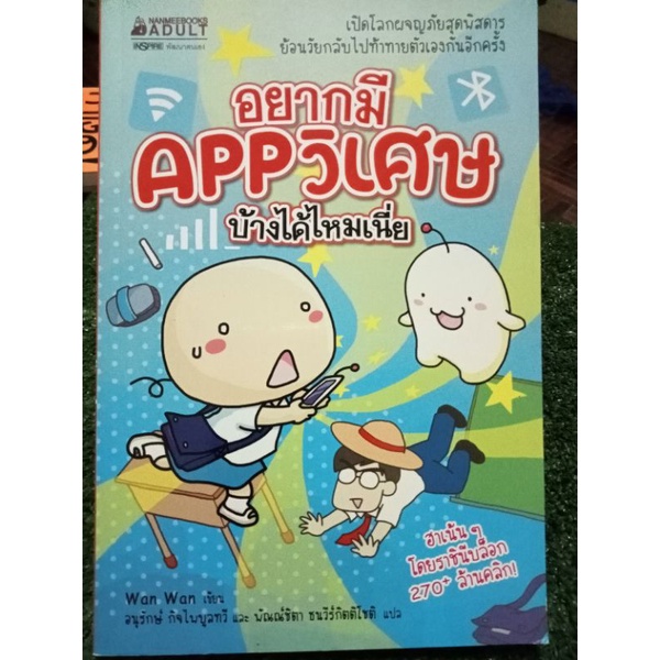 อยากมีappวิเศษบ้างได้ไหมเนี่ย-หนังสือมือสองสภาพ