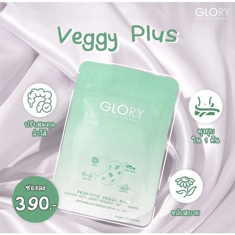 ราคาและรีวิวส่งฟรี สินค้าใหม่ Glory Veggy Plus กลอรี่ เวจจี้ ช่วยให้หุ่นสวย Glory Collagen กลอรี คอลลาเจน