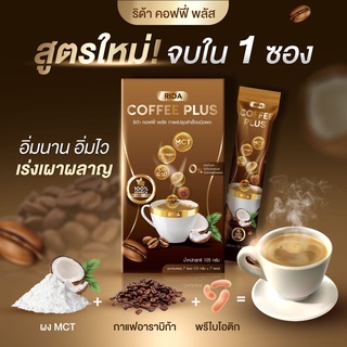 🔥ส่งฟรี 🔥 2 กล่อง ริด้า คอฟฟี่ พลัส  RIDA COFFEE PLUS คุมหิว อิ่มนาน กาแฟลดน้ำหนัก เร่งเผาผลาญ อร่อยเข้มข้น ไม่อ้วน