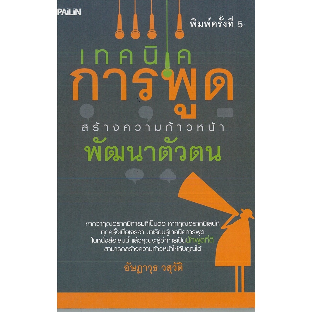 หนังสือ-เทคนิดการพูด-สร้างความก้าวหน้าพัฒนาตัวตน-จิตวิทยา-พัฒนาตนเอง-เทคนิกการพูด-การเจรจาต่อรอง-วิธีครองใจ