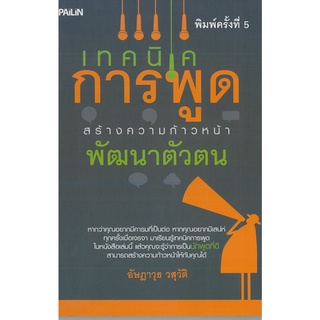 หนังสือ เทคนิดการพูด สร้างความก้าวหน้าพัฒนาตัวตน : จิตวิทยา พัฒนาตนเอง เทคนิกการพูด การเจรจาต่อรอง วิธีครองใจ