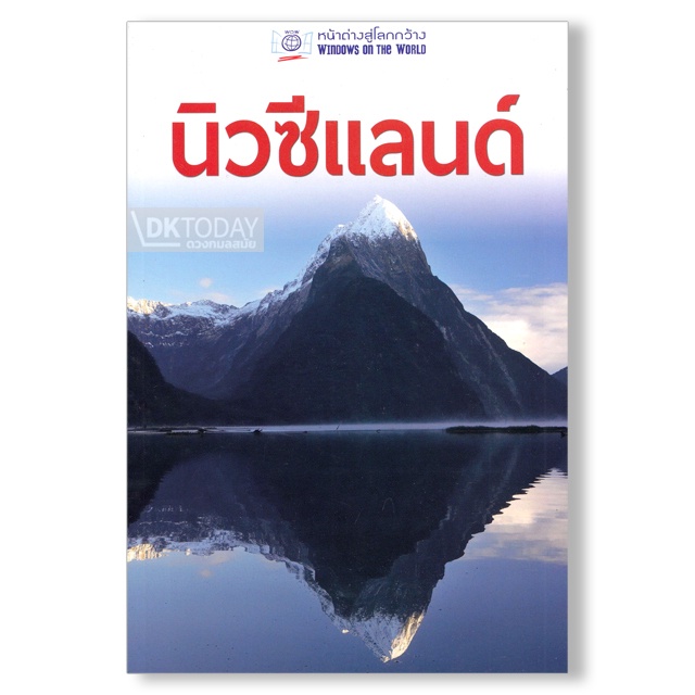 dktoday-หนังสือท่องเที่ยว-หน้าต่างสู่โลกกว้าง-นิวซีแลนด์-ฉบับปรับปรุง-2561