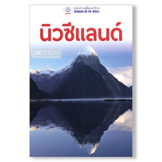 DKTODAY หนังสือท่องเที่ยว หน้าต่างสู่โลกกว้าง: นิวซีแลนด์ (ฉบับปรับปรุง 2561)