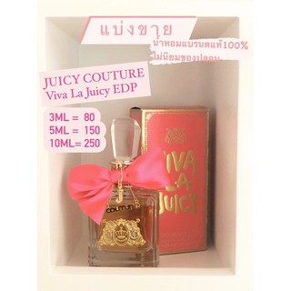 น้ำหอมแท้แบ่งขาย Juicy Couture EDP Viva la Juicy