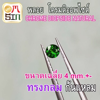 💎❤️A227 4 มิล +- 1 เม็ด กลม พลอย โครมดิออพไซด์ CHROME DIOPSIDE NATURAL ก้นเพชร สีเขียว พลอยสด ดิบ ไม่เผา ธรรมชาติแท้