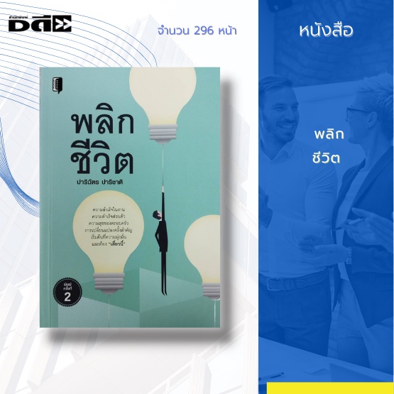 หนังสือ-พลิกชีวิต-ความสำเร็จในงาน-ความสำเร็จส่วนตัว-ความสุขของครอบครัว-การเปลี่ยนแปลงครั้งสำคัญ-เริ่มต้นที่ความมุ่งมั่น