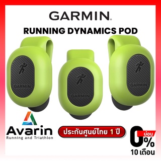 Garmin Running Dynamics Pod สำหรับออกกำลังกาย รับประกันศูนย์ไทย 1 ปี